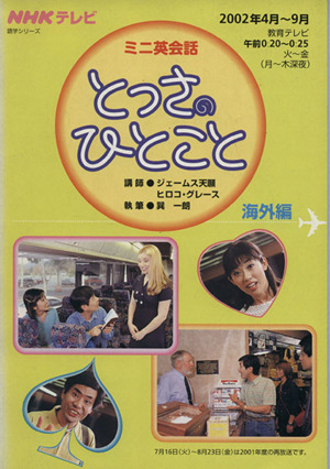 ミニ英会話 とっさのひとこと 海外編(2002年4月～9月) NHKテキスト