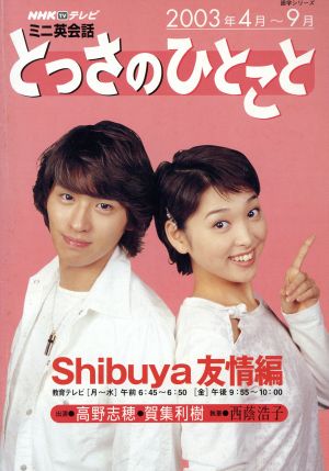 ミニ英会話 とっさのひとこと(2003年4月～9月) Shibuya友情編 NHKテキスト