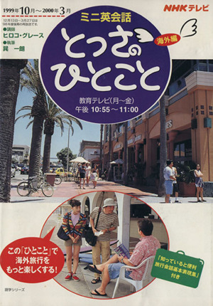 とっさのひとこと海外編99年10～00年