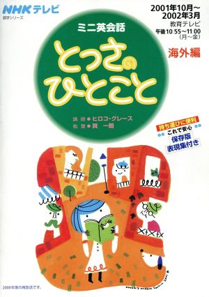 ミニ英会話 とっさのひとこと 海外編(2001年10月～2002年3月) NHKテキスト