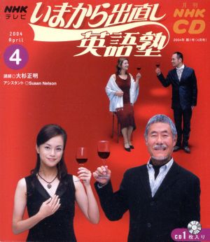 いまから出直し英語塾CD  2004年4月号