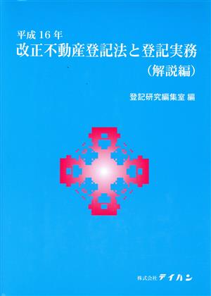 平16 改正不動産登記法と登記実務 全2