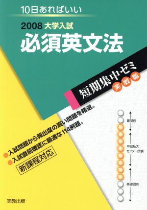 大学入試 必須英文法(2008) 短期集中ゼミ 実戦編 10日あればいい