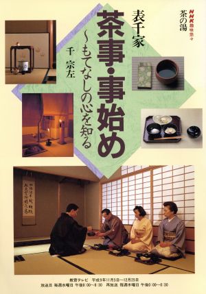 趣味悠々 茶の湯 茶事・事始め 表千家(平成9年11月・12月) もてなしの心を知る NHK趣味悠々 茶の湯