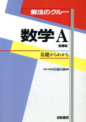 解法のクルー 数学A 新訂版 基礎からわかる