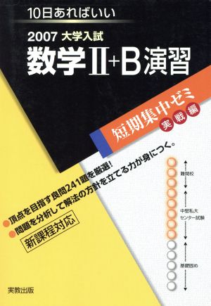 大学入試 数学Ⅱ+B演習(2007) 短期集中ゼミ 実戦編 10日あればいい