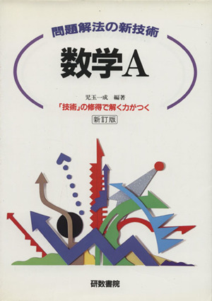 問題解法の新技術 数学A
