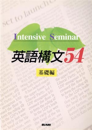 英語構文54 基礎編 Intensive Seminar