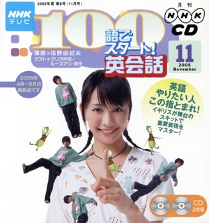 NHKテレビ 100語でスタート！英会話CD(2005年11月号)