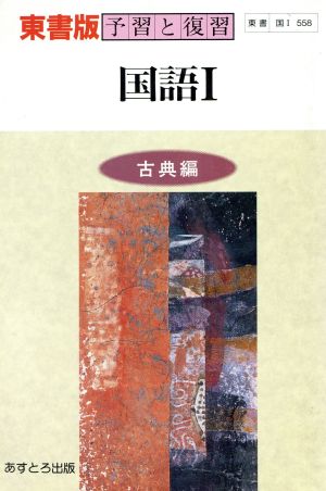 東書版自習書 558国語1(古典編)