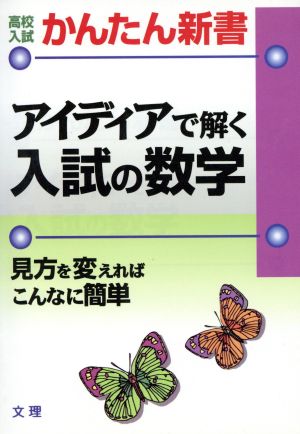 アイディアで解く入試の数学 高校入試 かんたん新書