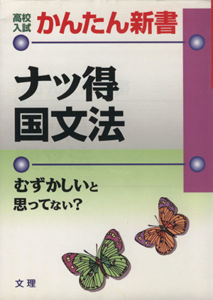 ナッ得国文法 高校入試 かんたん新書