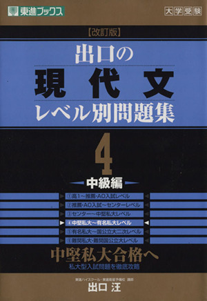 大学受験 出口の現代文レベル別問題集 中級編 改訂版(4) 中堅私大合格へ 東進ブックス