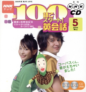 NHKテレビ 100語でスタート！英会話CD(2005年5月号)