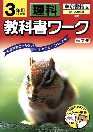 東書版 新編新しい理科3年