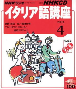 イタリア語講座CD 2004年4月号