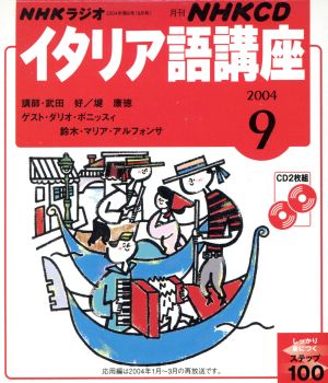 イタリア語CD 2004年 9月号