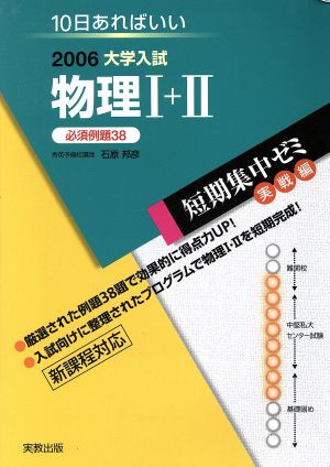 大学入試 物理Ⅰ+Ⅱ 必須例題38(2006) 短期集中ゼミ 実戦編 10日あればいい