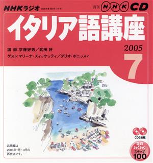 ラジオイタリア語CD    2005年7月号