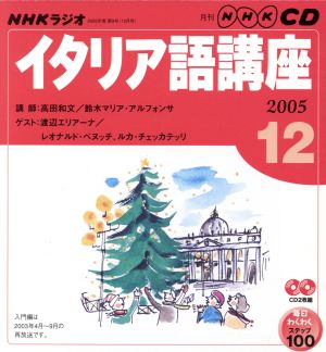 ラジオイタリア語CD    2005年12月号