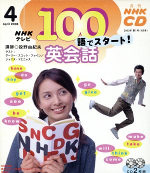 100語でスタート英会話CD 2003年4月号