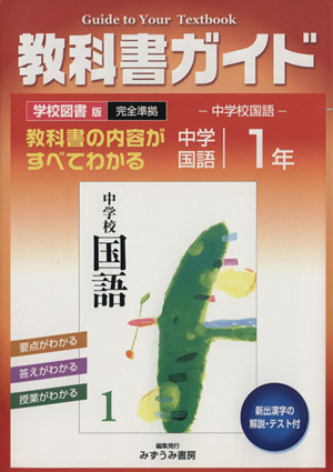 教科書ガイド 中学国語 1年 学校図書版 完全準拠 中学校国語