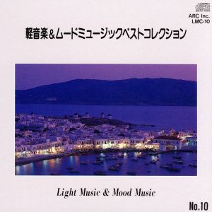 軽音楽&ムードミュージックベストコレクション No.10