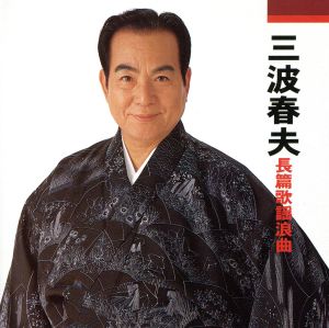 本人歌唱 三波春夫 長篇歌謡浪曲