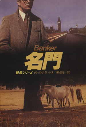 名門 Banker ハヤカワ文庫