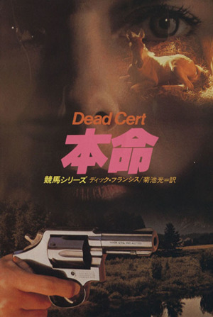 本命 Dead Cert ハヤカワ文庫競馬シリーズ