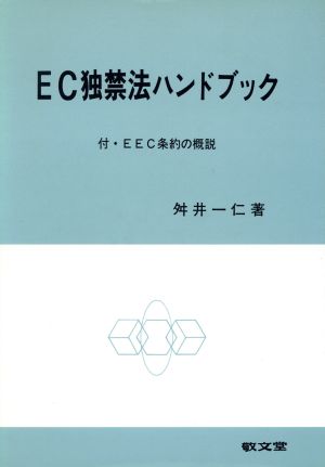 EC独禁法ハンドブック