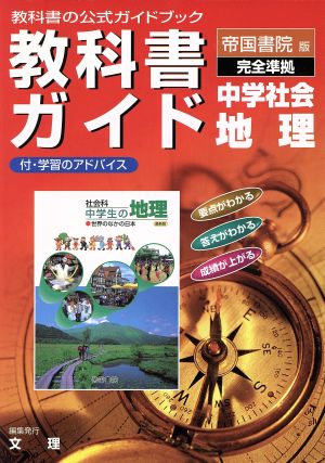 帝国版 社会科中学生の地理 初訂版