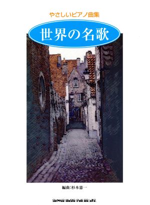 楽譜 やさしいピアノ曲集 世界の名歌