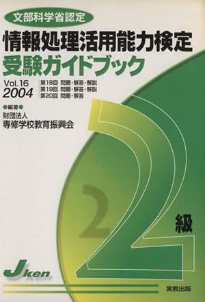 '04 情報処理活用能力検定2級ガ 16