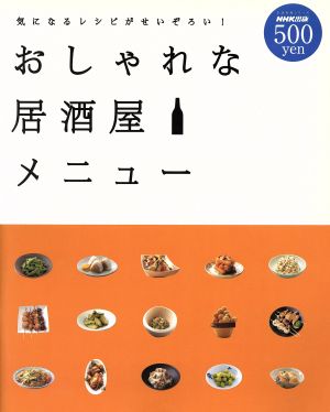 気になるレシピがせいぞろい！ おしゃれな居酒屋メニュー