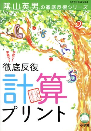 徹底反復「計算プリント」 小学校全学年 教育技術MOOK