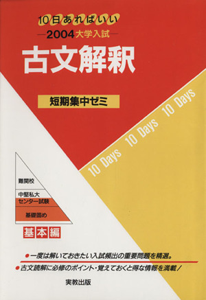 大学入試 古文解釈(2004) 短期集中ゼミ 基本編 10日あればいい