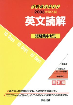 大学入試 英文読解(2003) 短期集中ゼミ 基本編 10日あればいい