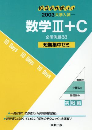 大学入試 数学Ⅲ+C 必須例題88(2003) 短期集中ゼミ 実戦編 10日あればいい