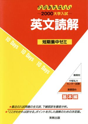 大学入試 英文読解(2000) 短期集中ゼミ 基本編 10日あればいい