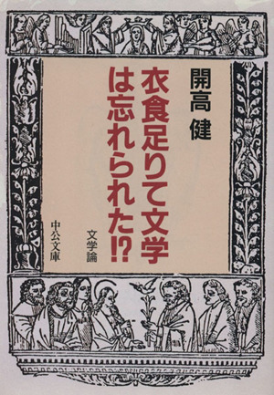 衣食足りて文学は忘れられた!? 中公文庫