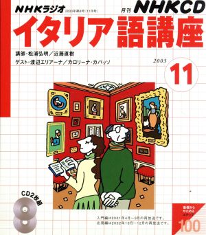 イタリア語講座CD 2003年11月号