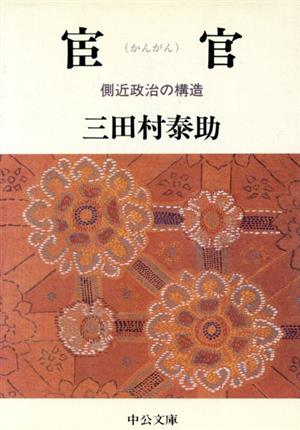 宦官 側近政治の構造 中公文庫