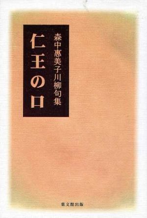 川柳句集 仁王の口