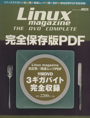 Linux magazine the DVD Complete アスキームック