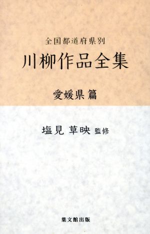 全国都道府県別 川柳作品全集 愛媛県篇