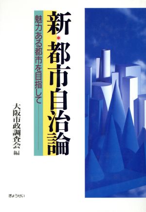 新・都市自治論 魅力ある都市を目指して