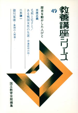 教養講座シリーズ 49