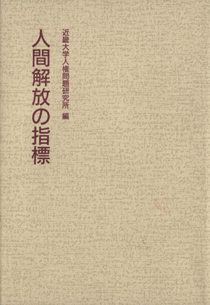 人間解放の指標