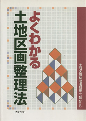 よくわかる土地区画整理法